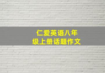 仁爱英语八年级上册话题作文