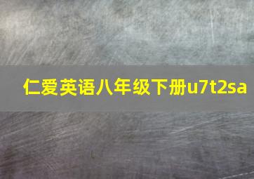 仁爱英语八年级下册u7t2sa