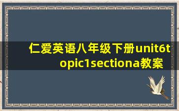 仁爱英语八年级下册unit6topic1sectiona教案