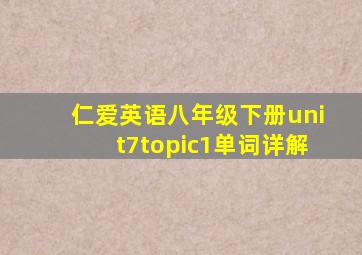 仁爱英语八年级下册unit7topic1单词详解