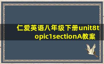 仁爱英语八年级下册unit8topic1sectionA教案