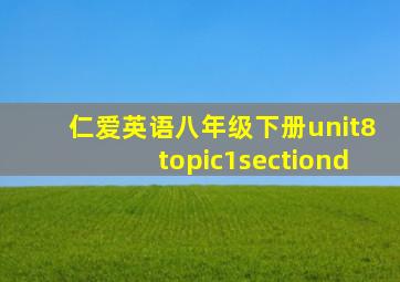 仁爱英语八年级下册unit8topic1sectiond