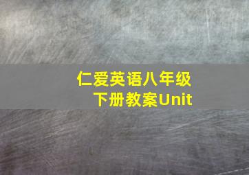 仁爱英语八年级下册教案Unit