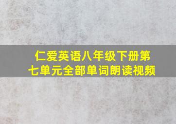 仁爱英语八年级下册第七单元全部单词朗读视频