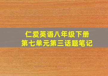 仁爱英语八年级下册第七单元第三话题笔记