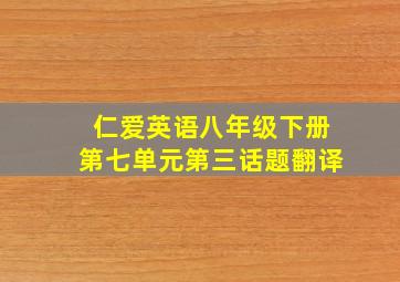 仁爱英语八年级下册第七单元第三话题翻译