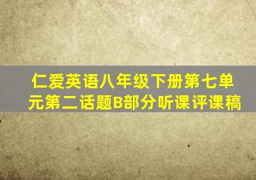 仁爱英语八年级下册第七单元第二话题B部分听课评课稿