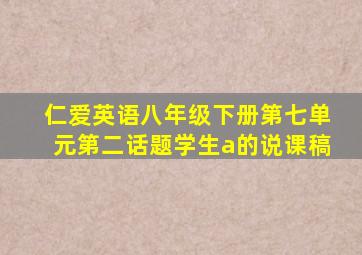 仁爱英语八年级下册第七单元第二话题学生a的说课稿