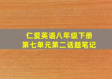 仁爱英语八年级下册第七单元第二话题笔记