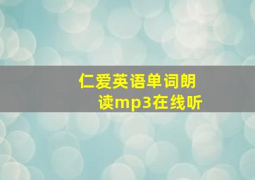 仁爱英语单词朗读mp3在线听