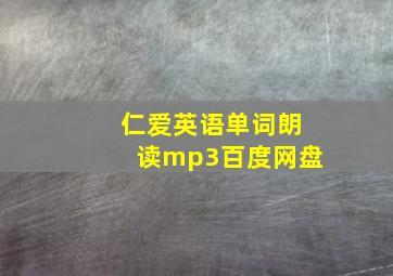 仁爱英语单词朗读mp3百度网盘