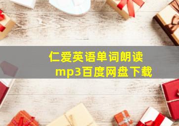 仁爱英语单词朗读mp3百度网盘下载