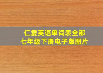 仁爱英语单词表全部七年级下册电子版图片