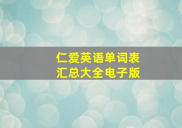 仁爱英语单词表汇总大全电子版