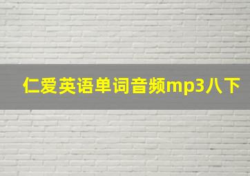 仁爱英语单词音频mp3八下