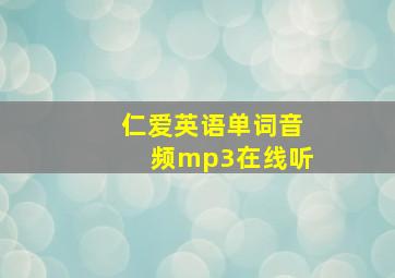 仁爱英语单词音频mp3在线听