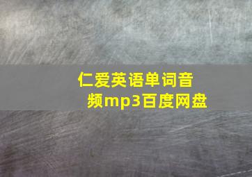 仁爱英语单词音频mp3百度网盘