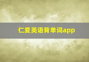 仁爱英语背单词app