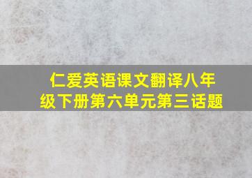 仁爱英语课文翻译八年级下册第六单元第三话题