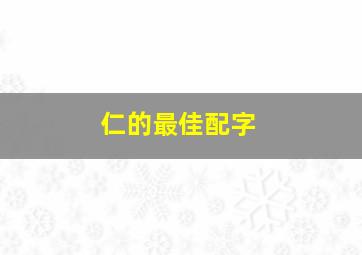 仁的最佳配字