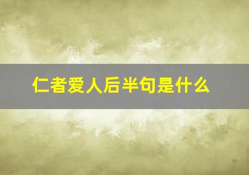 仁者爱人后半句是什么