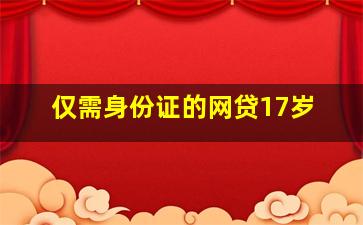 仅需身份证的网贷17岁