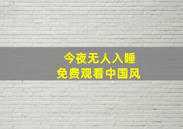 今夜无人入睡免费观看中国风