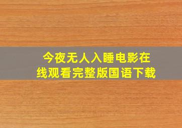 今夜无人入睡电影在线观看完整版国语下载