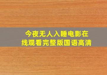 今夜无人入睡电影在线观看完整版国语高清