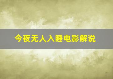 今夜无人入睡电影解说