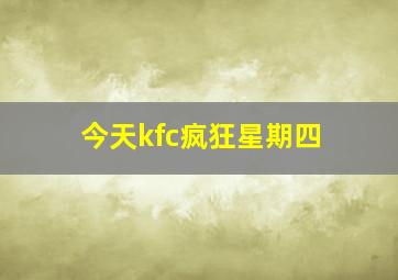 今天kfc疯狂星期四