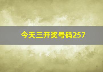 今天三开奖号码257