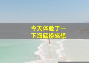 今天体验了一下海底捞感想