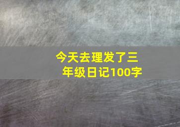 今天去理发了三年级日记100字