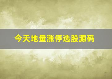 今天地量涨停选股源码