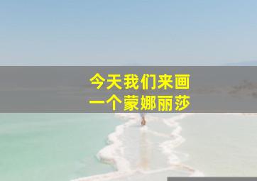 今天我们来画一个蒙娜丽莎