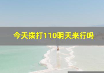 今天拨打110明天来行吗