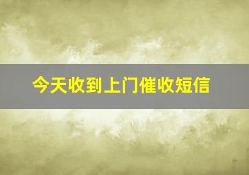 今天收到上门催收短信