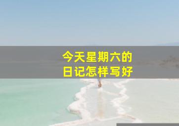 今天星期六的日记怎样写好