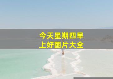 今天星期四早上好图片大全