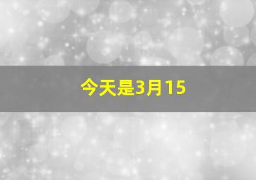 今天是3月15