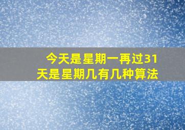 今天是星期一再过31天是星期几有几种算法