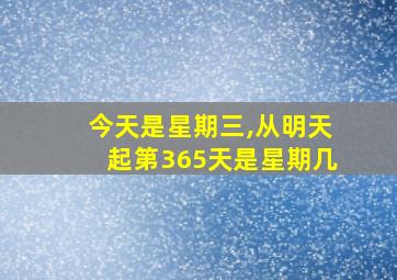 今天是星期三,从明天起第365天是星期几