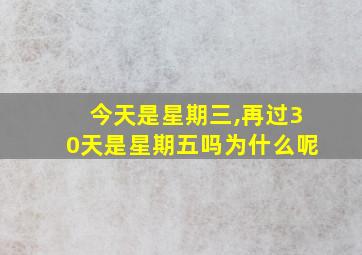 今天是星期三,再过30天是星期五吗为什么呢