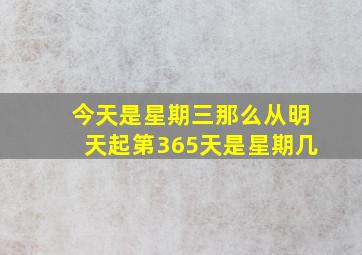 今天是星期三那么从明天起第365天是星期几