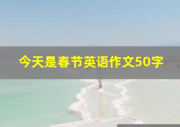 今天是春节英语作文50字