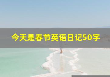 今天是春节英语日记50字