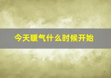 今天暖气什么时候开始