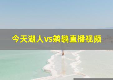 今天湖人vs鹈鹕直播视频