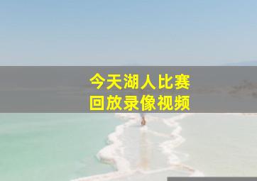 今天湖人比赛回放录像视频